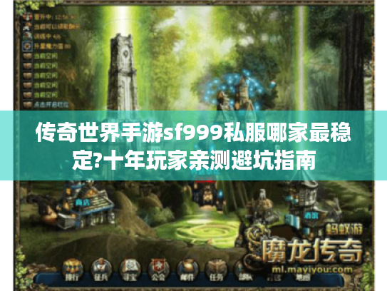 传奇世界手游sf999私服哪家最稳定?十年玩家亲测避坑指南 传奇世界手游sf999私服哪家最稳定?十年玩家亲测避坑指南