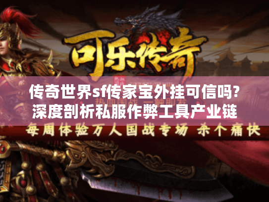 传奇世界sf传家宝外挂可信吗?深度剖析私服作弊工具产业链 传奇世界sf传家宝外挂可信吗?深度剖析私服作弊工具产业链