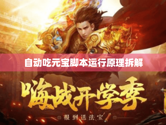 自动吃元宝脚本运行原理拆解