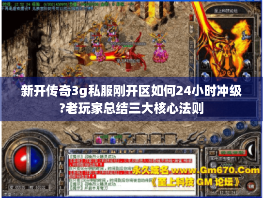 新开传奇3g私服刚开区如何24小时冲级?老玩家总结三大核心法则 新开传奇3g私服刚开区如何24小时冲级?老玩家总结三大核心法则