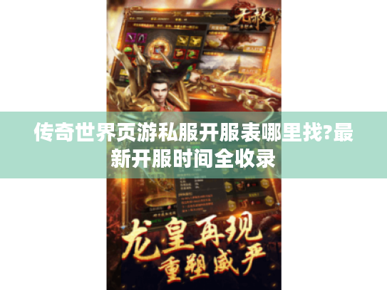 传奇世界页游私服开服表哪里找?最新开服时间全收录 传奇世界页游私服开服表哪里找?最新开服时间全收录