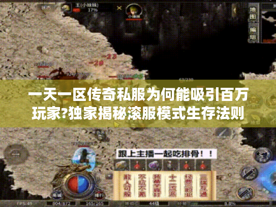 一天一区传奇私服为何能吸引百万玩家?独家揭秘滚服模式生存法则