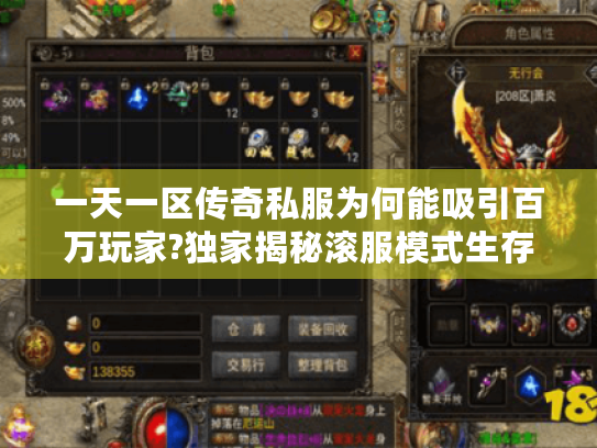 一天一区传奇私服为何能吸引百万玩家?独家揭秘滚服模式生存法则
