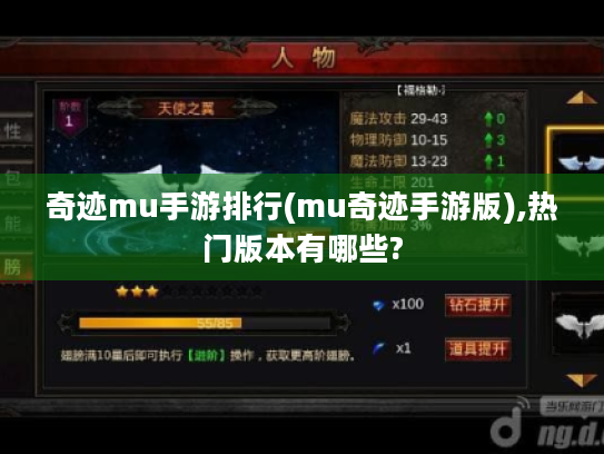 奇迹mu手游排行(mu奇迹手游版),热门版本有哪些? 奇迹mu手游排行(mu奇迹手游版),热门版本有哪些?
