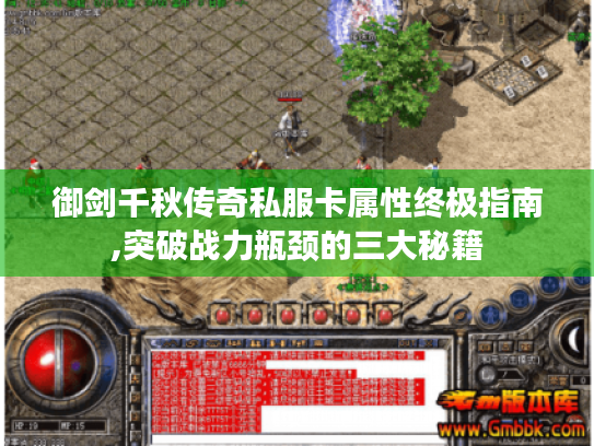 御剑千秋传奇私服卡属性终极指南,突破战力瓶颈的三大秘籍 御剑千秋传奇私服卡属性终极指南,突破战力瓶颈的三大秘籍