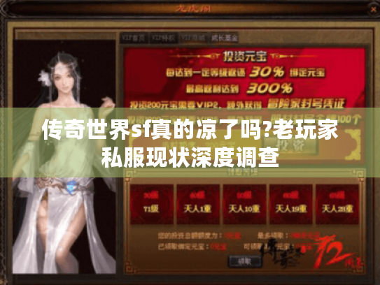 传奇世界sf真的凉了吗?老玩家私服现状深度调查 传奇世界sf真的凉了吗?老玩家私服现状深度调查