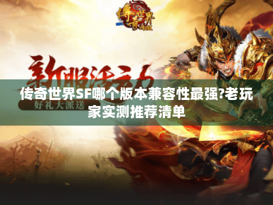 传奇世界SF哪个版本兼容性最强?老玩家实测推荐清单