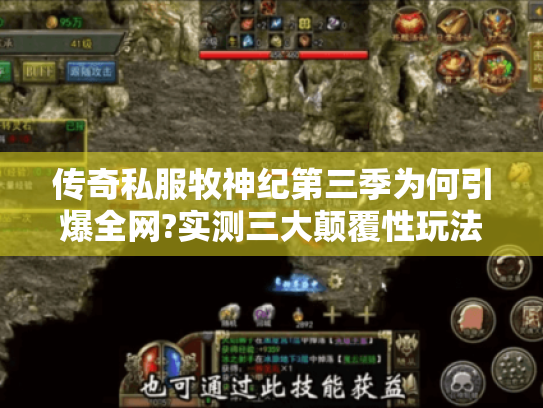 传奇私服牧神纪第三季为何引爆全网?实测三大颠覆性玩法解析 传奇私服牧神纪第三季为何引爆全网?实测三大颠覆性玩法解析