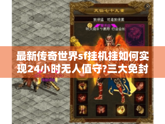 最新传奇世界sf挂机挂如何实现24小时无人值守?三大免封技巧实测 最新传奇世界sf挂机挂如何实现24小时无人值守?三大免封技巧实测