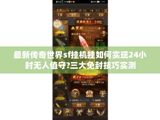 最新传奇世界sf挂机挂如何实现24小时无人值守?三大免封技巧实测 最新传奇世界sf挂机挂如何实现24小时无人值守?三大免封技巧实测