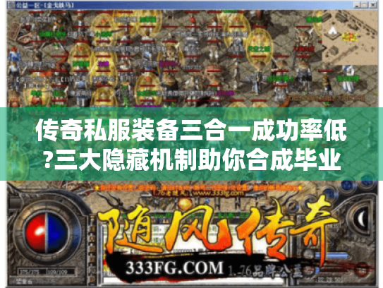 传奇私服装备三合一成功率低?三大隐藏机制助你合成毕业装 传奇私服装备三合一成功率低?三大隐藏机制助你合成毕业装
