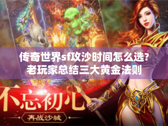 传奇世界sf攻沙时间怎么选?老玩家总结三大黄金法则 传奇世界sf攻沙时间怎么选?老玩家总结三大黄金法则