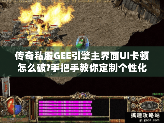 传奇私服GEE引擎主界面UI卡顿怎么破?手把手教你定制个性化界面 传奇私服GEE引擎主界面UI卡顿怎么破?手把手教你定制个性化界面