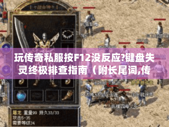 玩传奇私服按F12没反应?键盘失灵终极排查指南(附长尾词,传奇F12快捷键失效、私服挂机设置异常) 玩传奇私服按F12没反应?键盘失灵终极排查指南(附长尾词,传奇F12快捷键失效、私服挂机设置异常)