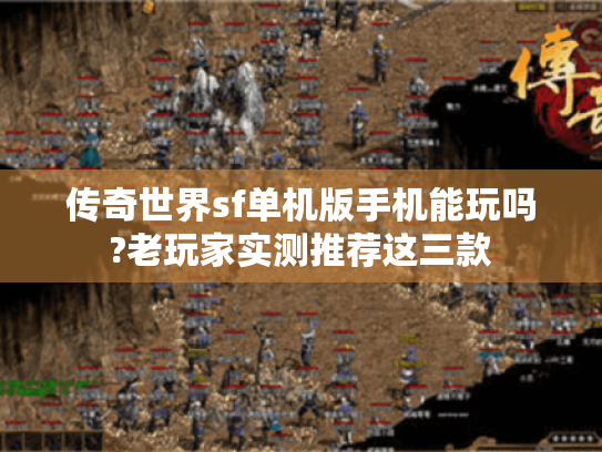 传奇世界sf单机版手机能玩吗?老玩家实测推荐这三款 传奇世界sf单机版手机能玩吗?老玩家实测推荐这三款
