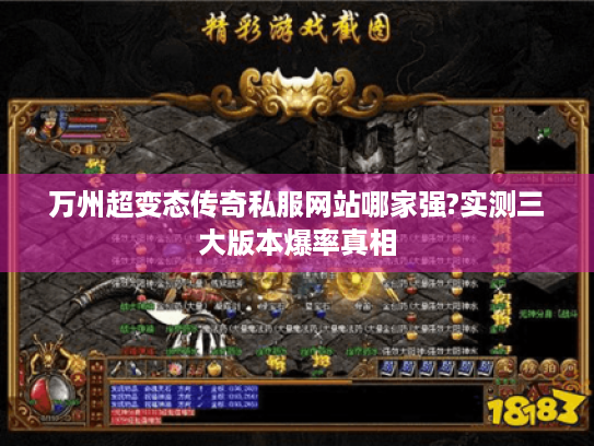 万州超变态传奇私服网站哪家强?实测三大版本爆率真相 万州超变态传奇私服网站哪家强?实测三大版本爆率真相