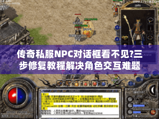 传奇私服NPC对话框看不见?三步修复教程解决角色交互难题 传奇私服NPC对话框看不见?三步修复教程解决角色交互难题
