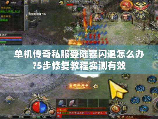 单机传奇私服登陆器闪退怎么办?5步修复教程实测有效
