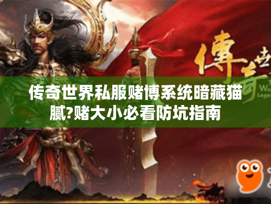 传奇世界私服赌博系统暗藏猫腻?赌大小必看防坑指南 传奇世界私服赌博系统暗藏猫腻?赌大小必看防坑指南