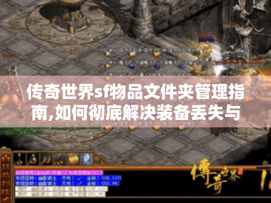传奇世界sf物品文件夹管理指南,如何彻底解决装备丢失与版本混乱? 传奇世界sf物品文件夹管理指南,如何彻底解决装备丢失与版本混乱?