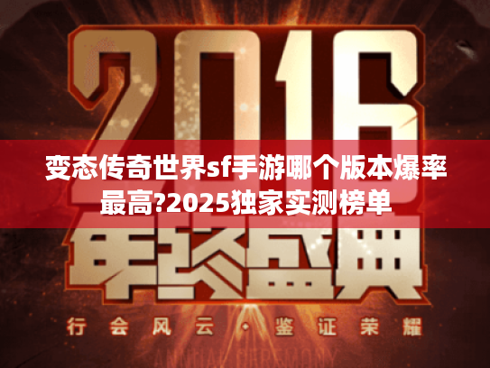 变态传奇世界sf手游哪个版本爆率最高?2025独家实测榜单 变态传奇世界sf手游哪个版本爆率最高?2025独家实测榜单