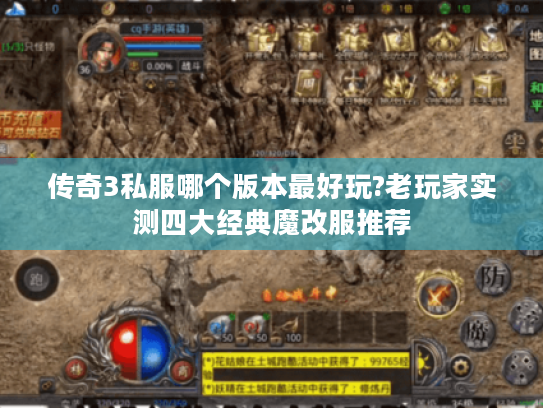 传奇3私服哪个版本最好玩?老玩家实测四大经典魔改服推荐 传奇3私服哪个版本最好玩?老玩家实测四大经典魔改服推荐