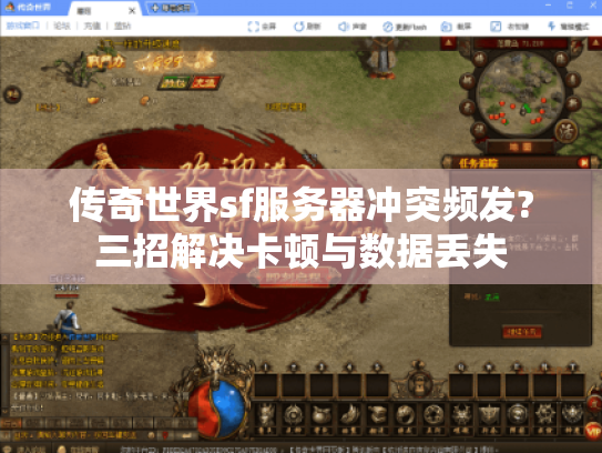 传奇世界sf服务器冲突频发?三招解决卡顿与数据丢失