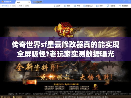 传奇世界sf星云修改器真的能实现全屏吸怪?老玩家实测数据曝光 传奇世界sf星云修改器真的能实现全屏吸怪?老玩家实测数据曝光