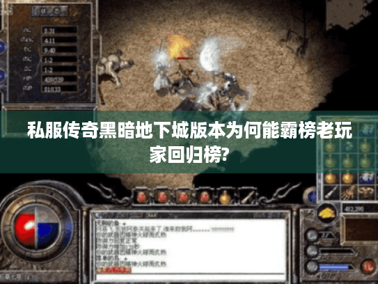 私服传奇黑暗地下城版本为何能霸榜老玩家回归榜? 私服传奇黑暗地下城版本为何能霸榜老玩家回归榜?