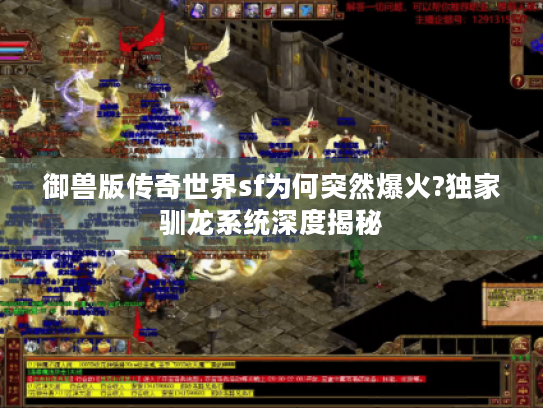 御兽版传奇世界sf为何突然爆火?独家驯龙系统深度揭秘 御兽版传奇世界sf为何突然爆火?独家驯龙系统深度揭秘