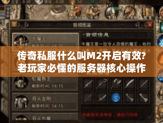 传奇私服什么叫M2开启有效?老玩家必懂的服务器核心操作指南 传奇私服什么叫M2开启有效?老玩家必懂的服务器核心操作指南