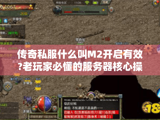 传奇私服什么叫M2开启有效?老玩家必懂的服务器核心操作指南 传奇私服什么叫M2开启有效?老玩家必懂的服务器核心操作指南