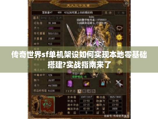 传奇世界sf单机架设如何实现本地零基础搭建?实战指南来了