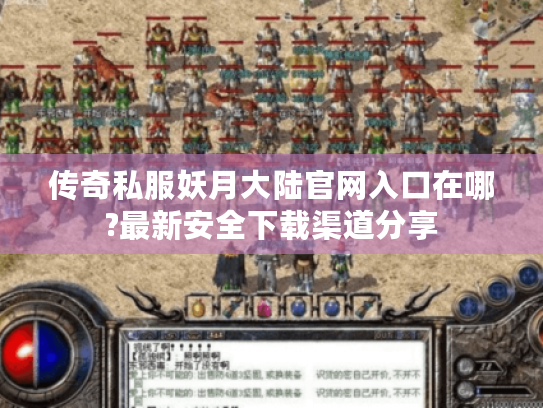 传奇私服妖月大陆官网入口在哪?最新安全下载渠道分享 传奇私服妖月大陆官网入口在哪?最新安全下载渠道分享