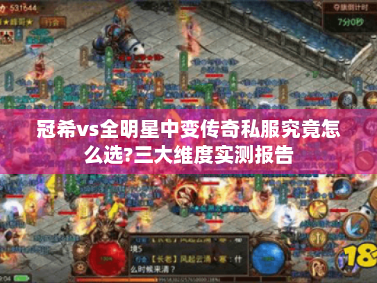 冠希vs全明星中变传奇私服究竟怎么选?三大维度实测报告 冠希vs全明星中变传奇私服究竟怎么选?三大维度实测报告