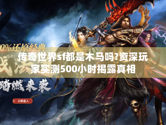 传奇世界sf都是木马吗?资深玩家实测500小时揭露真相