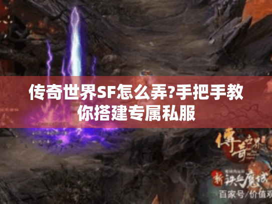 传奇世界SF怎么弄?手把手教你搭建专属私服