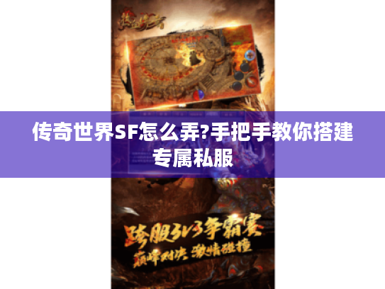 传奇世界SF怎么弄?手把手教你搭建专属私服