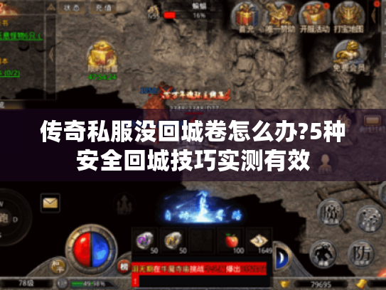 传奇私服没回城卷怎么办?5种安全回城技巧实测有效 传奇私服没回城卷怎么办?5种安全回城技巧实测有效