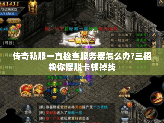 传奇私服一直检查服务器怎么办?三招教你摆脱卡顿掉线 传奇私服一直检查服务器怎么办?三招教你摆脱卡顿掉线