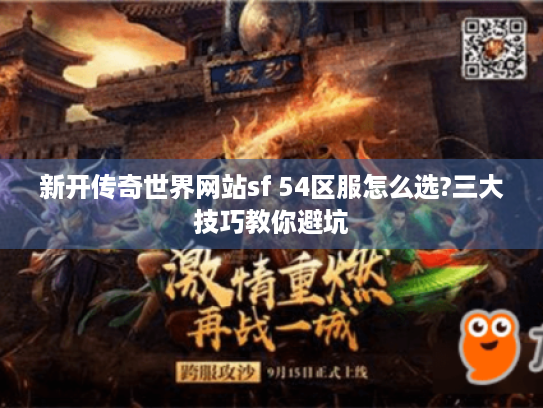 新开传奇世界网站sf 54区服怎么选?三大技巧教你避坑 新开传奇世界网站sf 54区服怎么选?三大技巧教你避坑