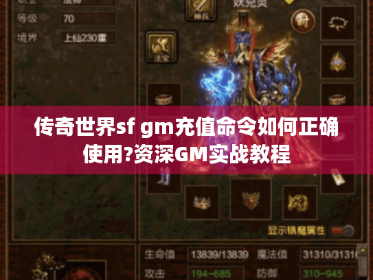 传奇世界sf gm充值命令如何正确使用?资深GM实战教程 传奇世界sf gm充值命令如何正确使用?资深GM实战教程