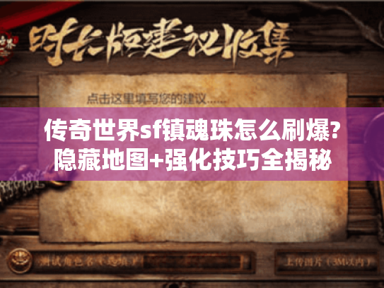 传奇世界sf镇魂珠怎么刷爆?隐藏地图+强化技巧全揭秘 传奇世界sf镇魂珠怎么刷爆?隐藏地图+强化技巧全揭秘
