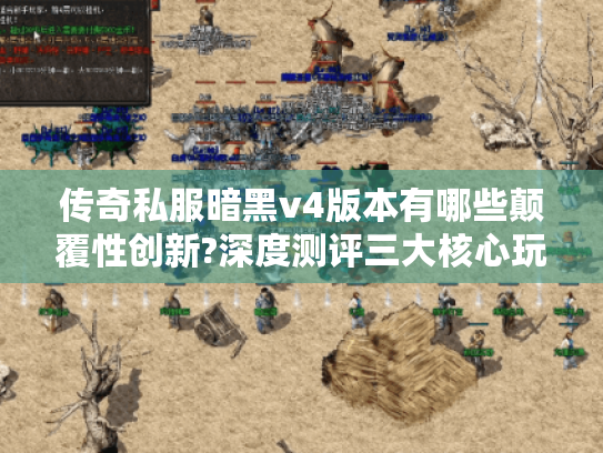 传奇私服暗黑v4版本有哪些颠覆性创新?深度测评三大核心玩法 传奇私服暗黑v4版本有哪些颠覆性创新?深度测评三大核心玩法