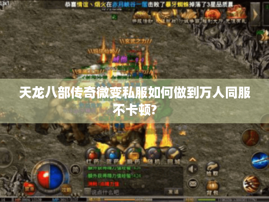 天龙八部传奇微变私服如何做到万人同服不卡顿? 天龙八部传奇微变私服如何做到万人同服不卡顿?