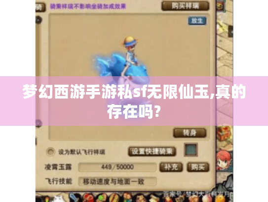 梦幻西游手游私sf无限仙玉,真的存在吗? 梦幻西游手游私sf无限仙玉,真的存在吗?