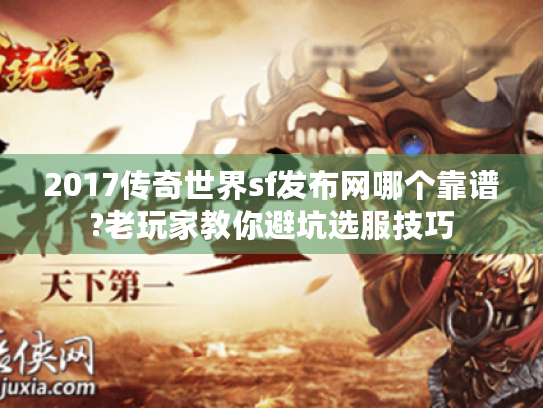 2017传奇世界sf发布网哪个靠谱?老玩家教你避坑选服技巧