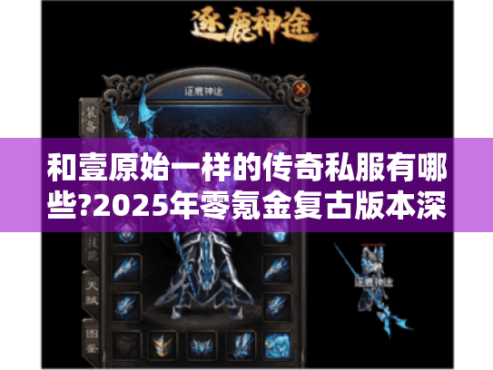 和壹原始一样的传奇私服有哪些?2025年零氪金复古版本深度测评 和壹原始一样的传奇私服有哪些?2025年零氪金复古版本深度测评