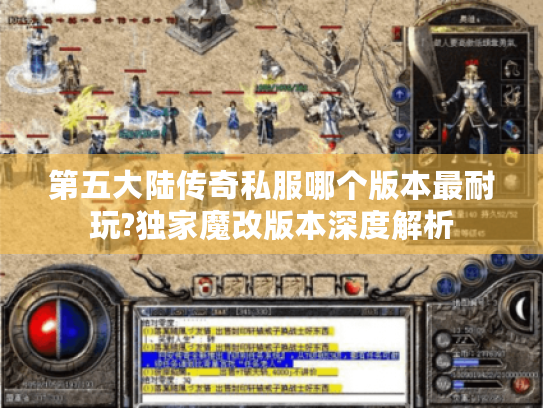 第五大陆传奇私服哪个版本最耐玩?独家魔改版本深度解析 第五大陆传奇私服哪个版本最耐玩?独家魔改版本深度解析