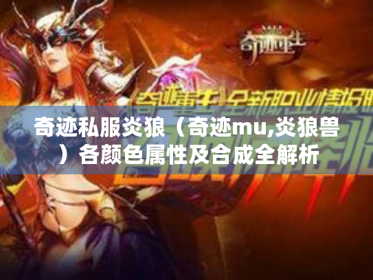 奇迹私服炎狼(奇迹mu,炎狼兽)各颜色属性及合成全解析 奇迹私服炎狼(奇迹mu,炎狼兽)各颜色属性及合成全解析